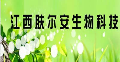 聚焦皮膚健康科技前沿，江西膚爾安生物科技以創新生物技術賦能美麗未來